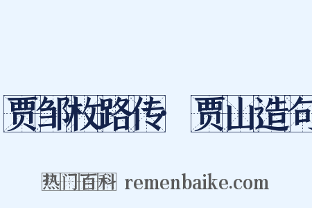 贾邹枚路传·贾山造句是什么意思的图片